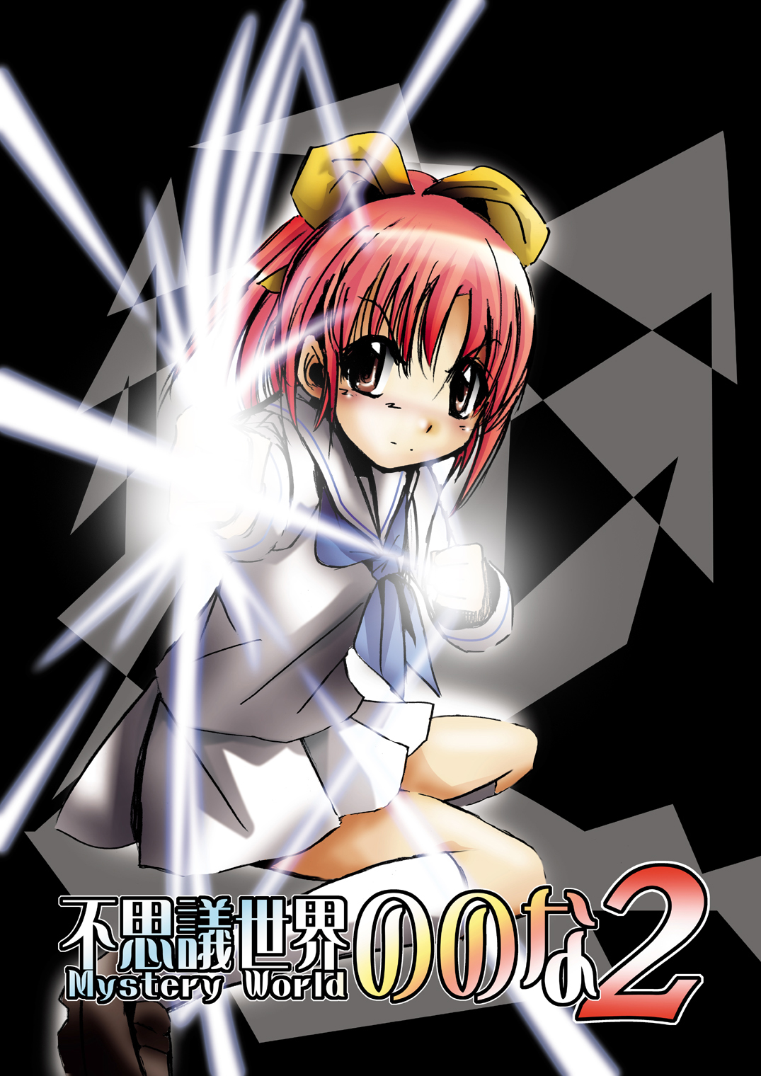 [でんで] 不思議世界-Mystery World-ののな2