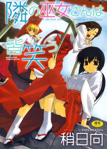 [稍日向] 隣の巫女さんは皆笑う [DL版]