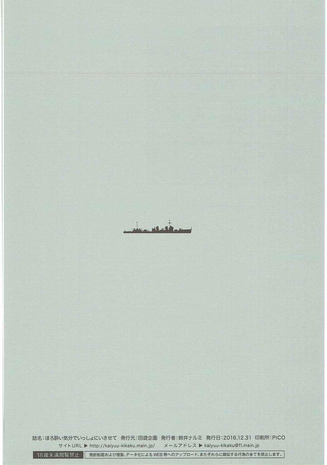 (C91) [回遊企画 (鈴井ナルミ)] ほろ酔い気分でいっしょにいさせて (艦隊これくしょん -艦これ-)