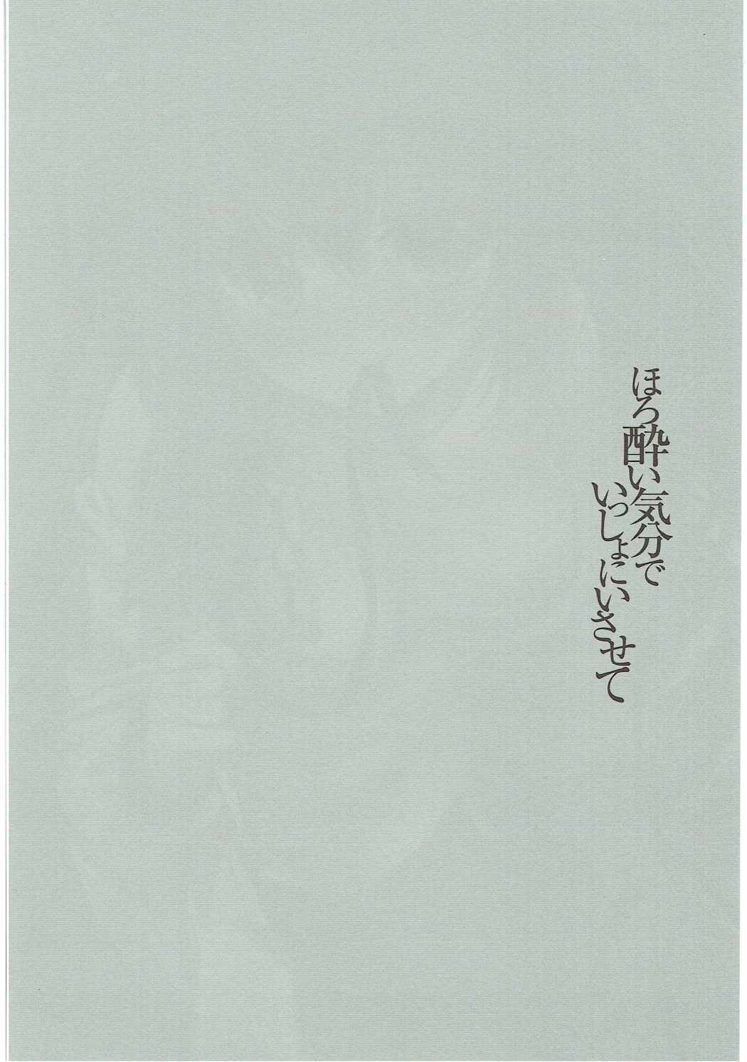 (C91) [回遊企画 (鈴井ナルミ)] ほろ酔い気分でいっしょにいさせて (艦隊これくしょん -艦これ-)