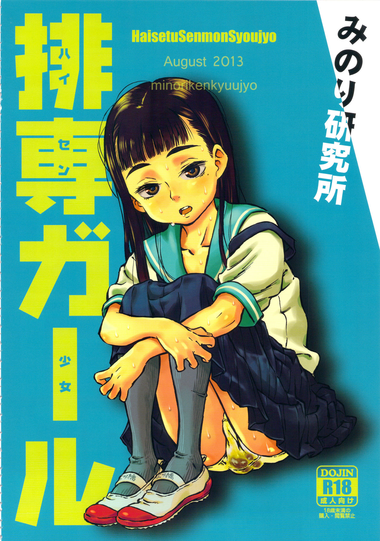 (C90) [みのり研究所 (実験四郎)] みのり研究所 総集編 2012～2015