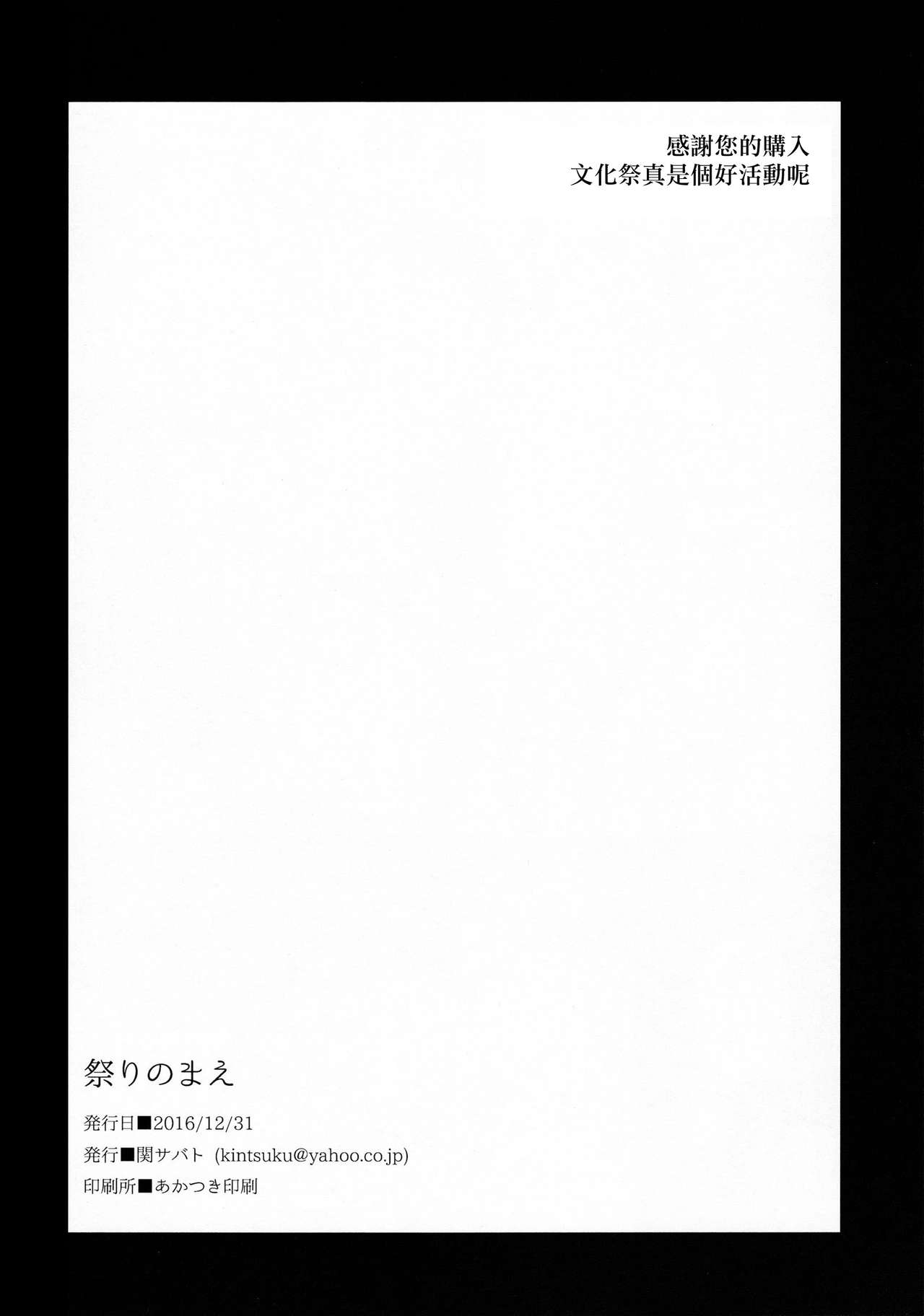 (C91) [関サバト (作)] 祭りのまえ [中国翻訳]