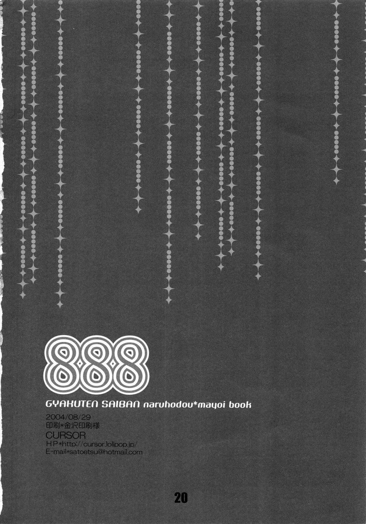 [カーソル (サトー)] 888 (逆転裁判)