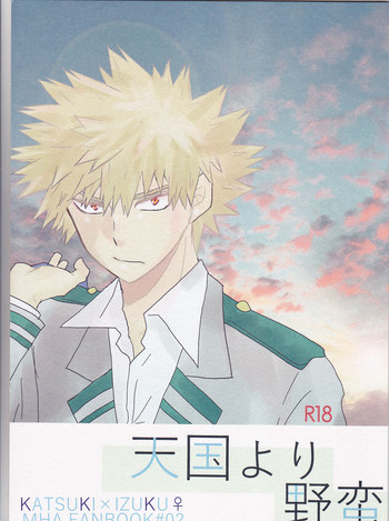 (C91) [SL (ベル)] 天国より野蛮 (僕のヒーローアカデミア)