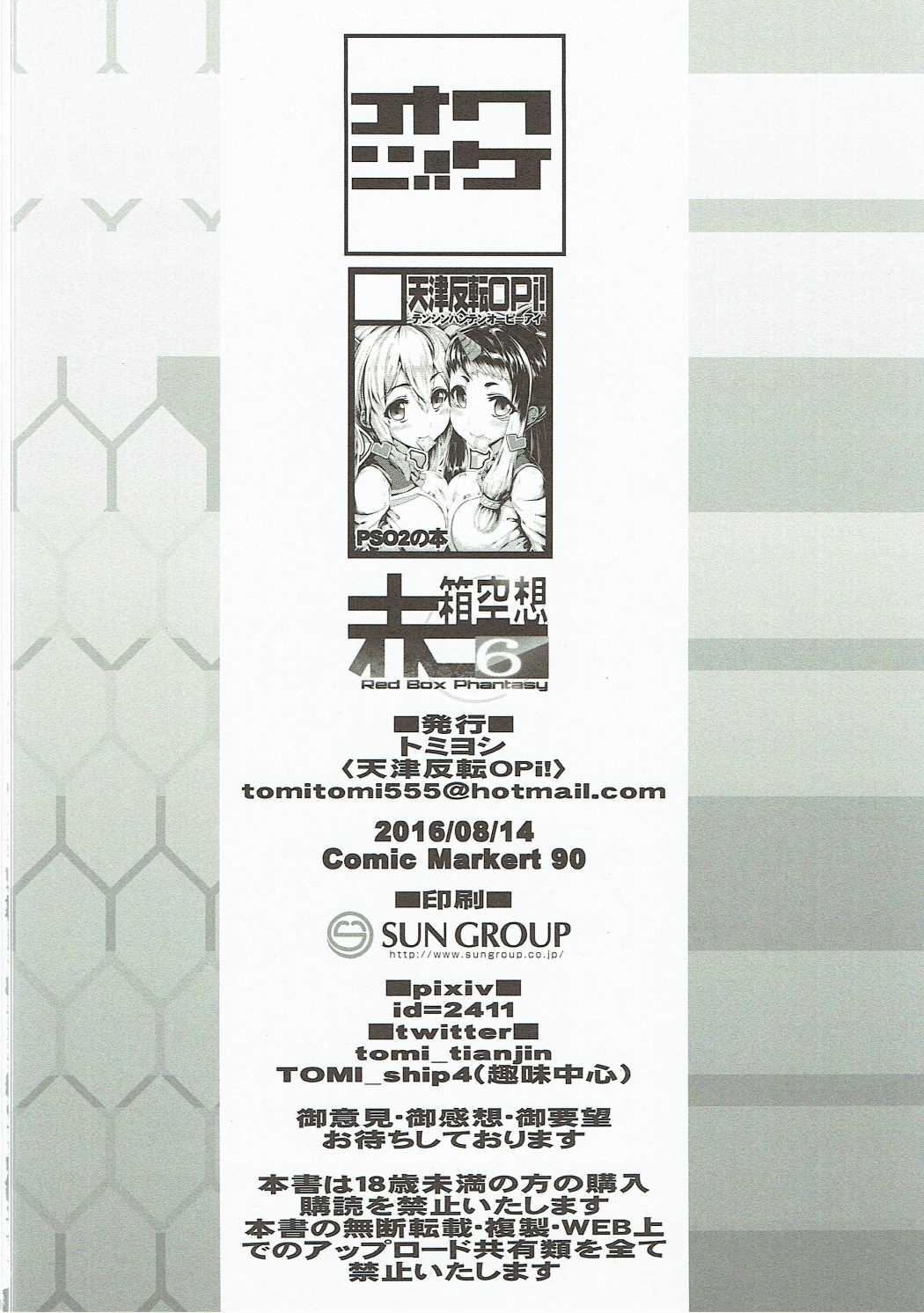 (C90) [天津反転OPi! (トミヨシ)] 赤箱空想6 (ファンタシースターオンライン2)