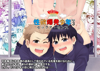 [アンダーグラウン堂] 性欲爆発少年Vol.3 -セックス・センス-