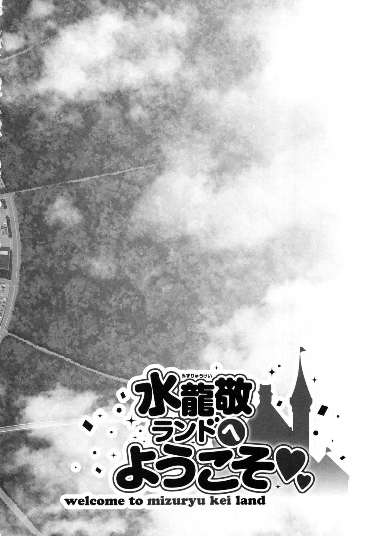 (C91) [ありすの宝箱 (水龍敬)] おいでよ! 水龍敬ランド the 5th Day [中国翻訳]