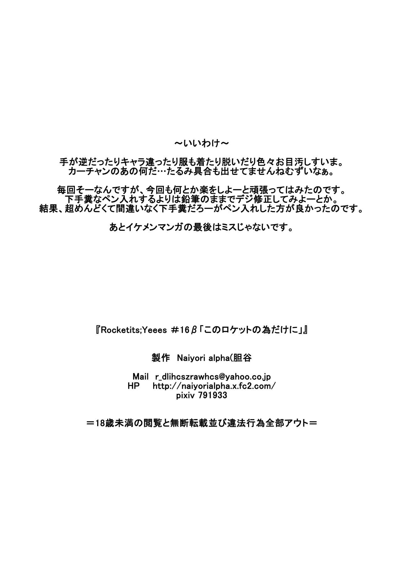 [Naiyori alpha 財団 (胆谷)] Rocketits;Yeees #16β 「このロケットの為だけに」 (ロボティクス・ノーツ、あの日見た花の名前を僕達はまだ知らない。)