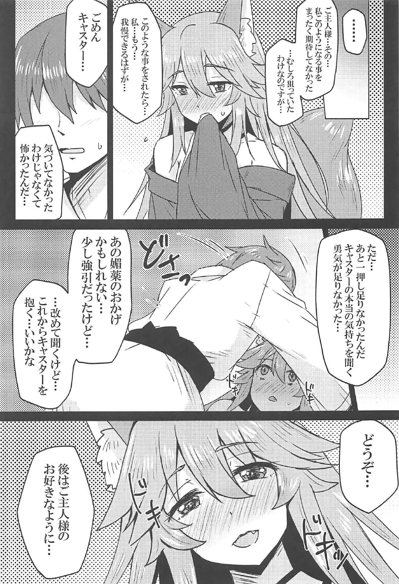 (C91) [SUGAR MAPLE (ゆのどん)] タマモとラブラブマイルーム! (Fate/EXTRA)