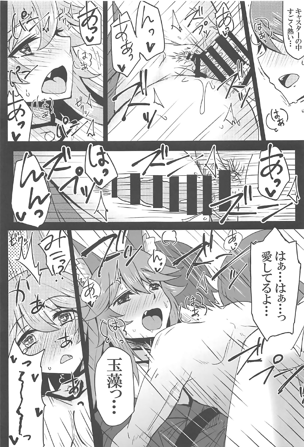 (C91) [SUGAR MAPLE (ゆのどん)] タマモとラブラブマイルーム! (Fate/EXTRA)