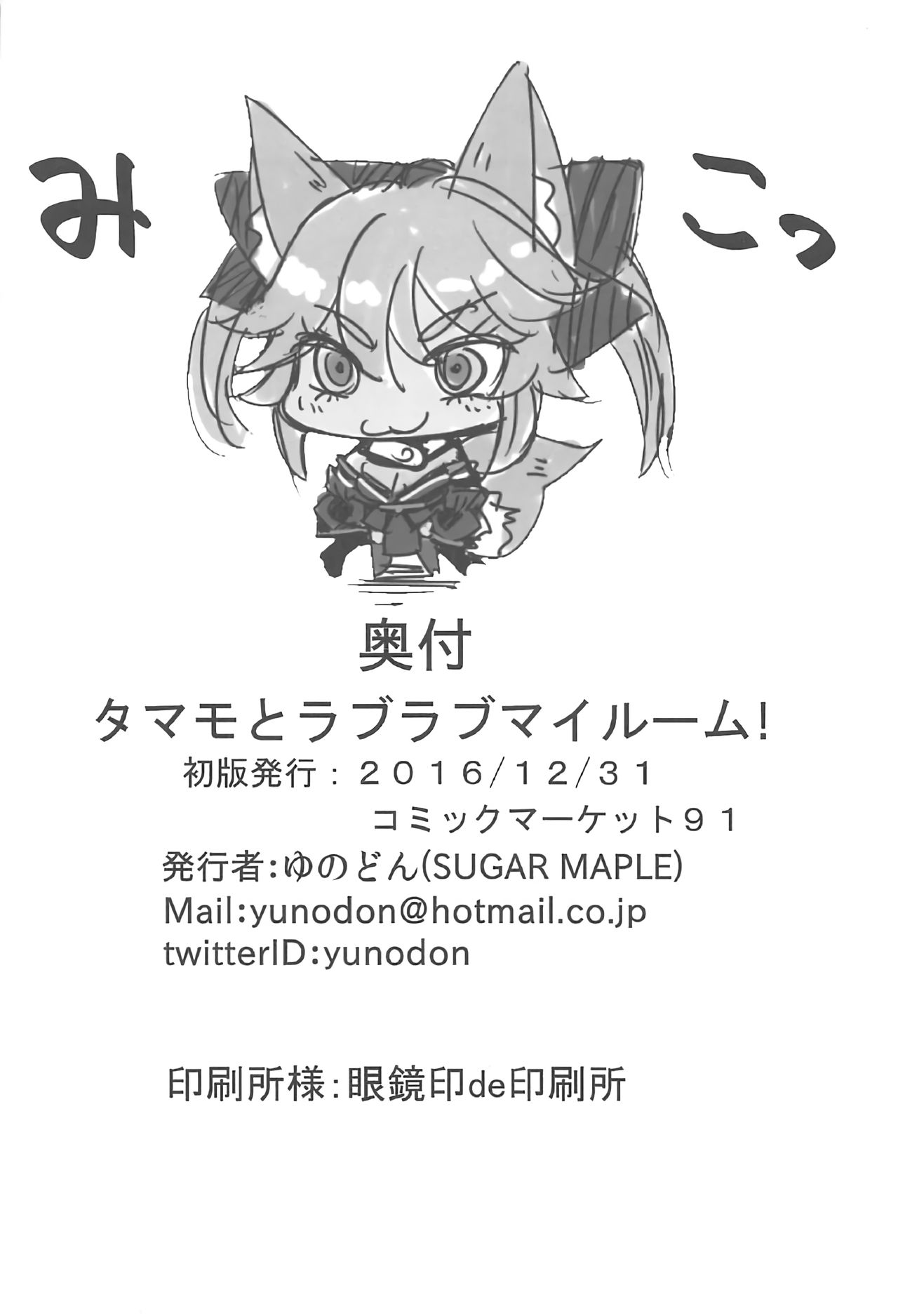 (C91) [SUGAR MAPLE (ゆのどん)] タマモとラブラブマイルーム! (Fate/EXTRA)