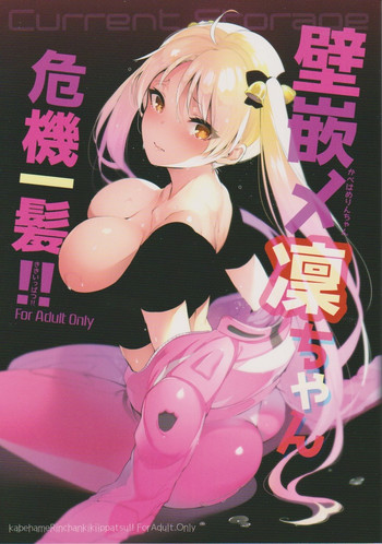 (C91) [Current Storage (ぴょん吉)] 壁嵌メ凜ちゃん危機一髪!! (ばくおん!!)