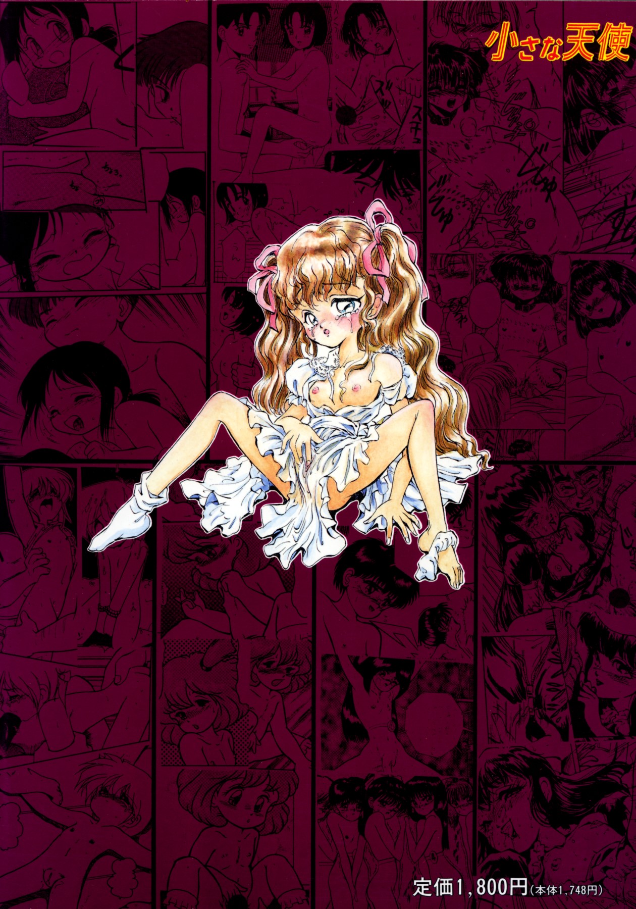 [アンソロジー] 小さな天使