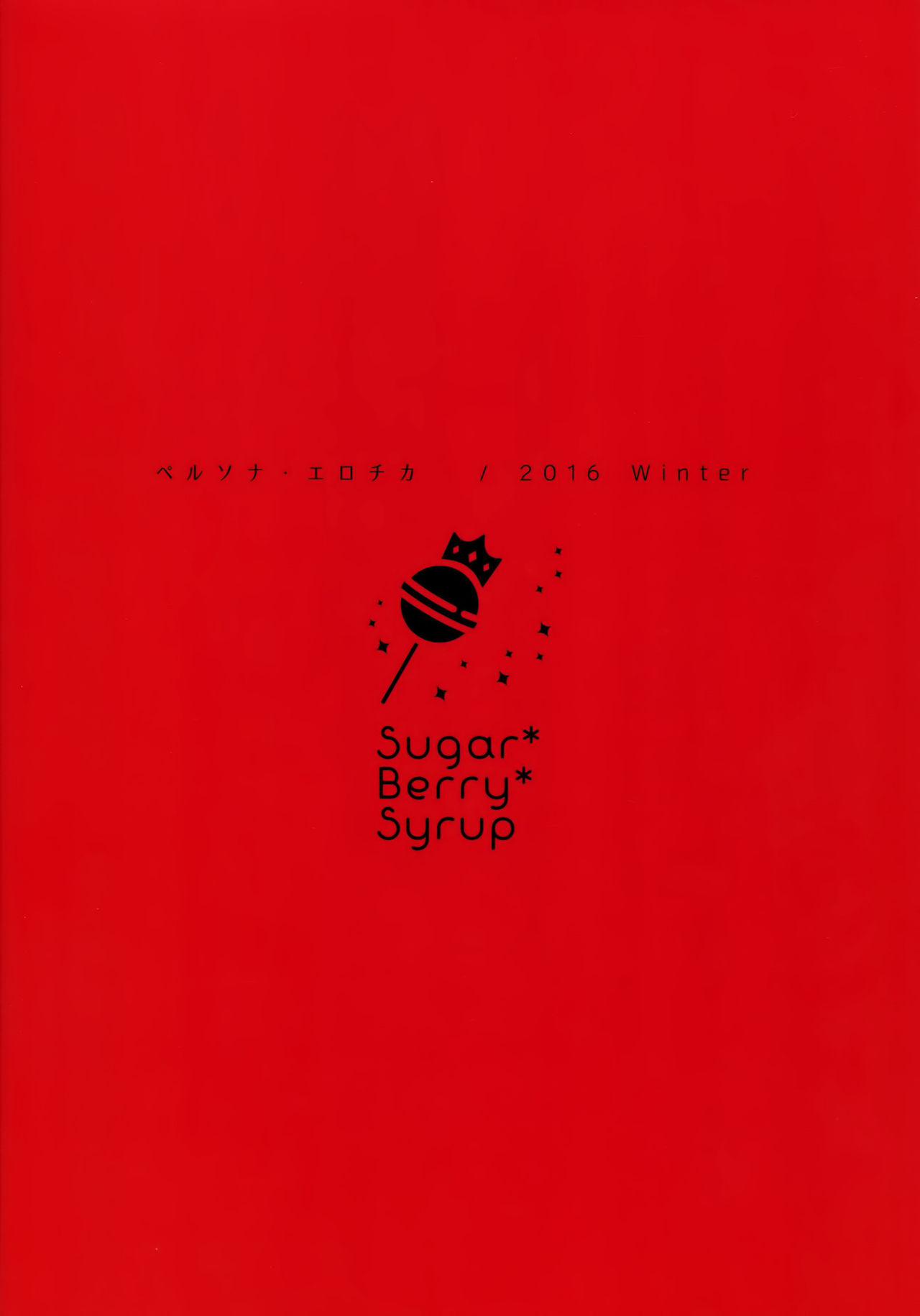 (C91) [Sugar＊Berry＊Syrup (クロエ)] ペルソナ·エロチカ (ペルソナ5)
