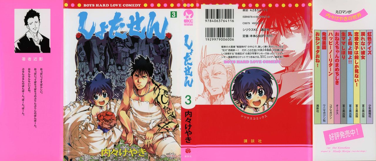 [内々けやき] しょたせん vol.3