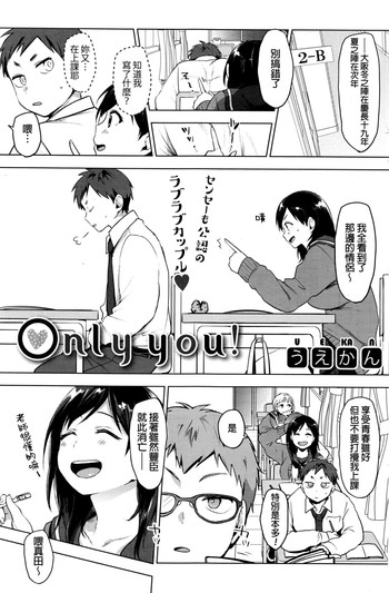[うえかん] only you！ (コミックホットミルク 2016年11月号) [中国翻訳]