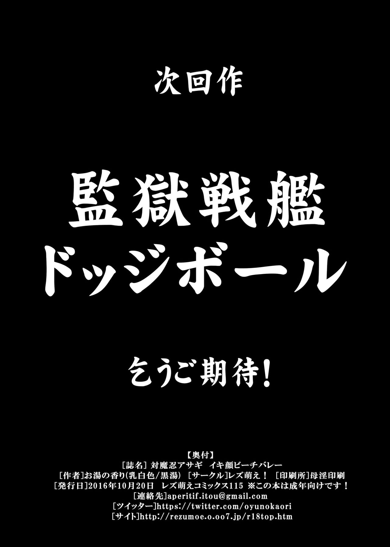 [レズ萌え! (お湯の香り)] 対○忍アサギ イキ顔☆ビーチバレー (対魔忍アサギ) [DL版]