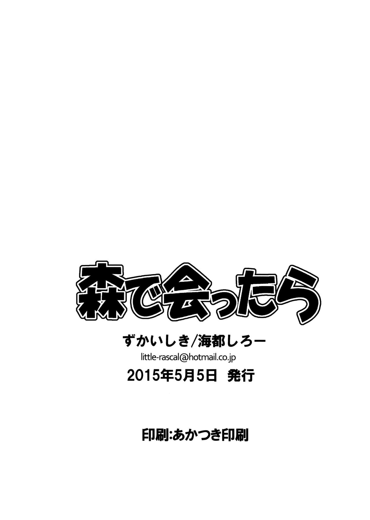 [ずかいしき (海都しろー)] 森で会ったら [英訳] [無修正]