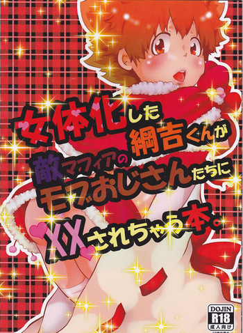 (C91) [やわらかmidnight (拓井あおと)] 女体化した綱吉くんが敵マフィアのモブおじさんたちにXXされちゃう本。 (家庭教師ヒットマンREBORN!)