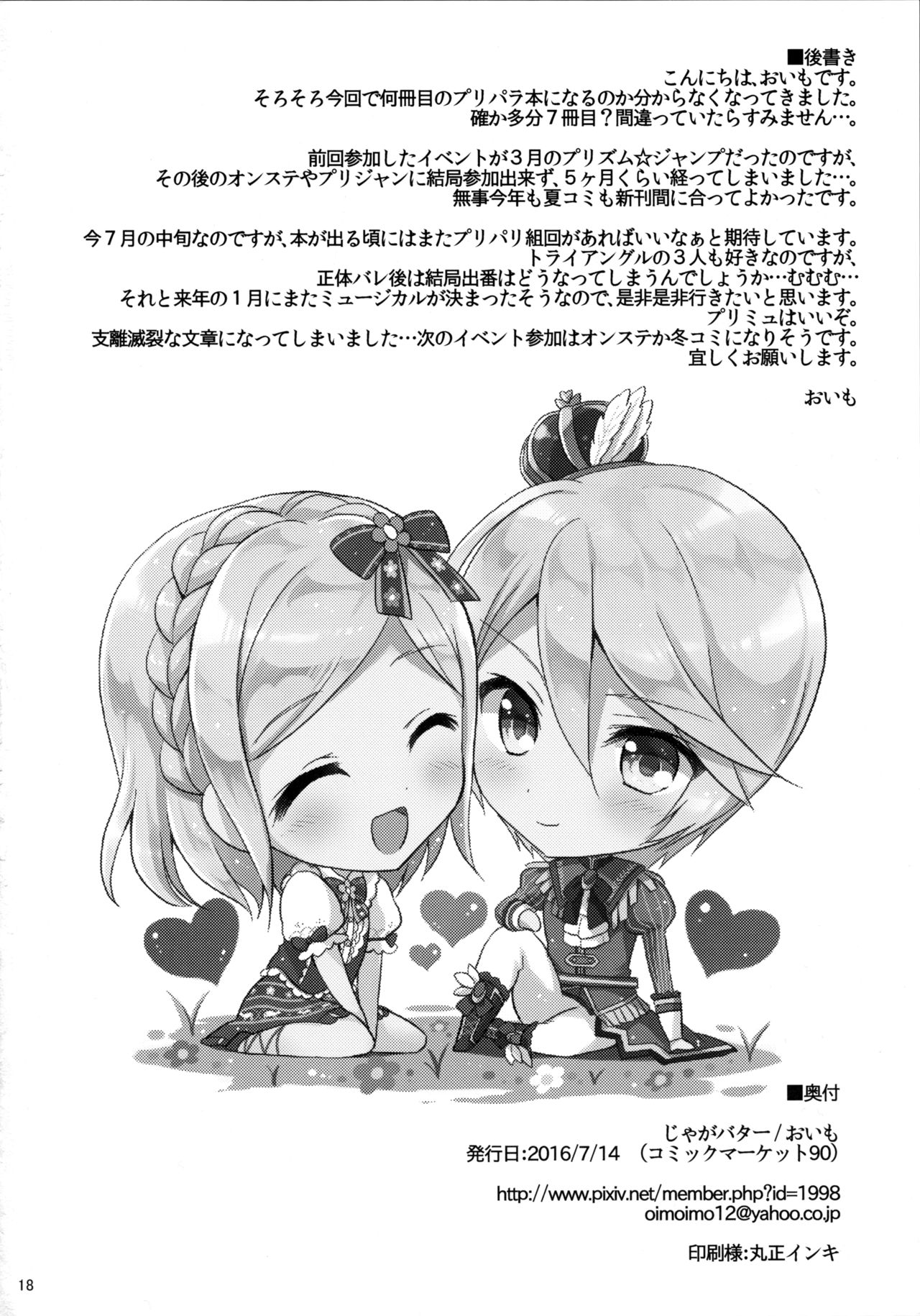 (C90) [じゃがバター (おいも)] First night (プリパラ)