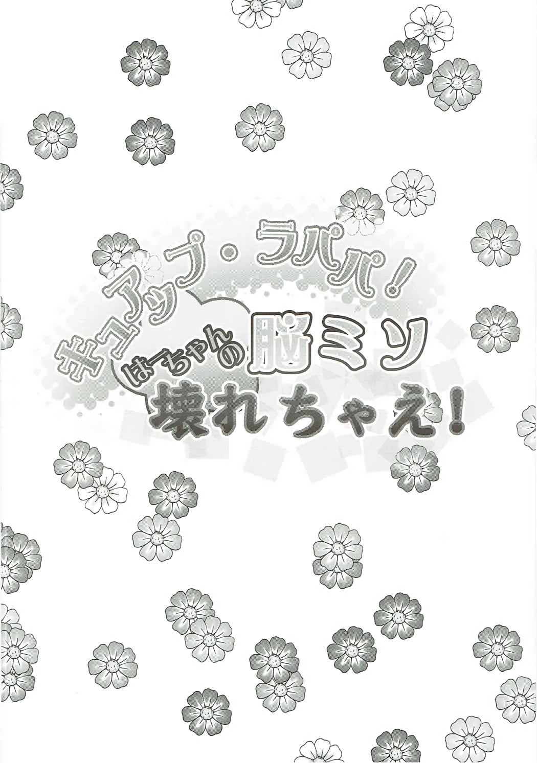 (C91) [コンディメントは8分目 (前島龍)] キュアップ・ラパパ!はーちゃんの脳ミソ壊れちゃえ! (魔法つかいプリキュア!)