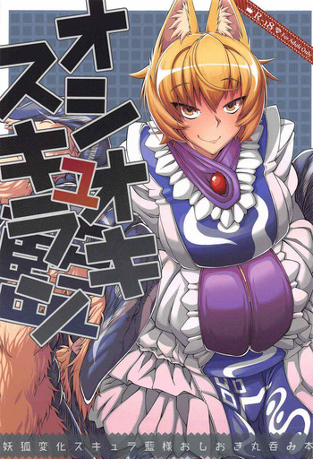 (C91) [YAMADA AIR BASE (ざわ)] オシオキスキュラン (東方Project)