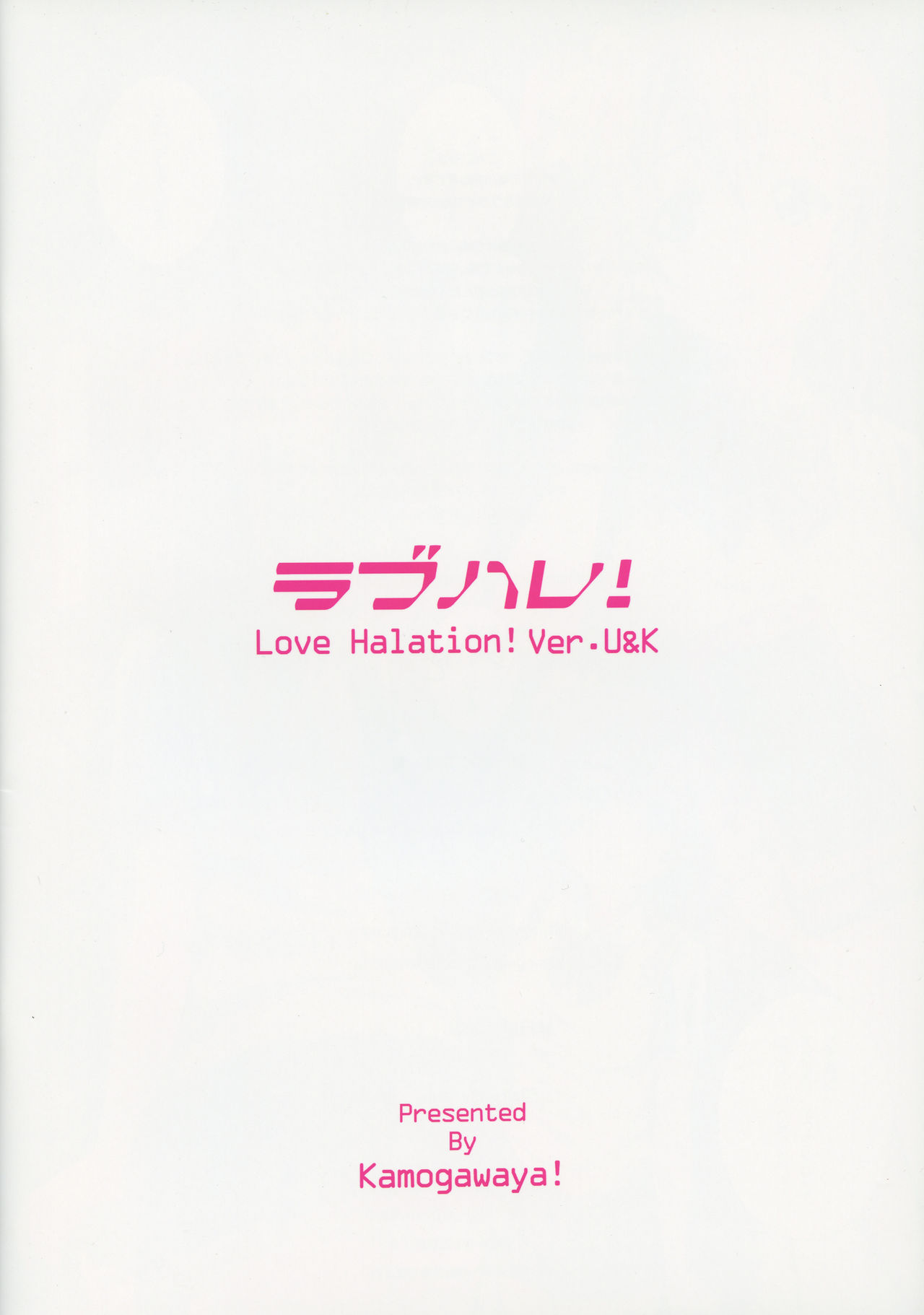 (C91) [鴨川屋 (鴨川たぬき)] ラブハレ! Love Halation! Ver.U&K (ラブライブ!)