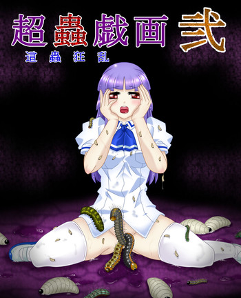 [東洋雑技団] 超蟲戯画 弐