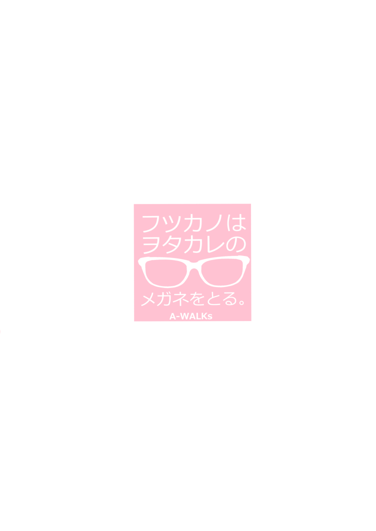 [A-WALKs (藤島製1号)] フツカノはヲタカレのメガネをとる。 (冴えない彼女の育てかた) [DL版]