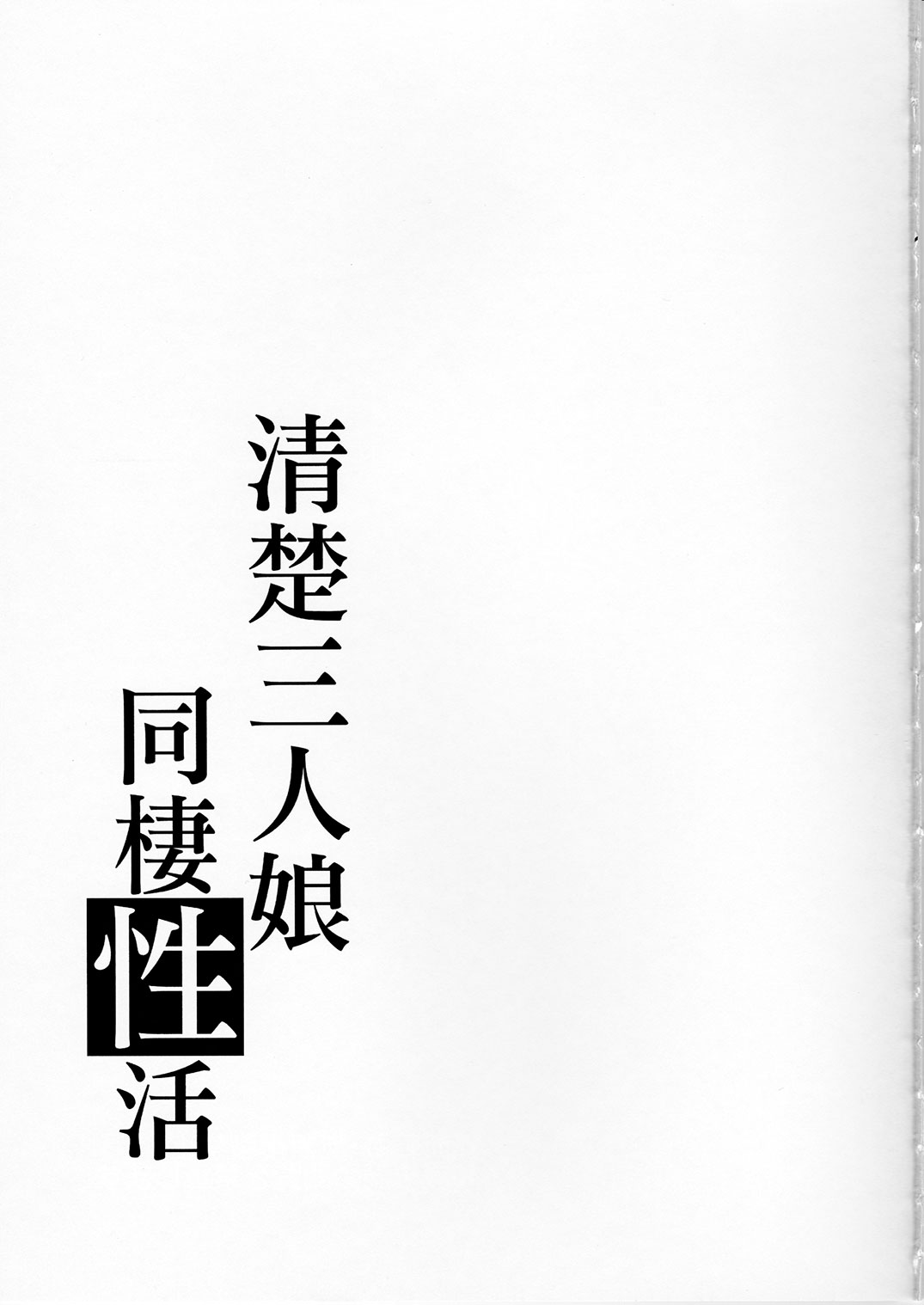 (C91) [たけまさ屋 (武将武)] 清楚三人娘同棲性活 (アイドルマスター シンデレラガールズ) [中国翻訳]