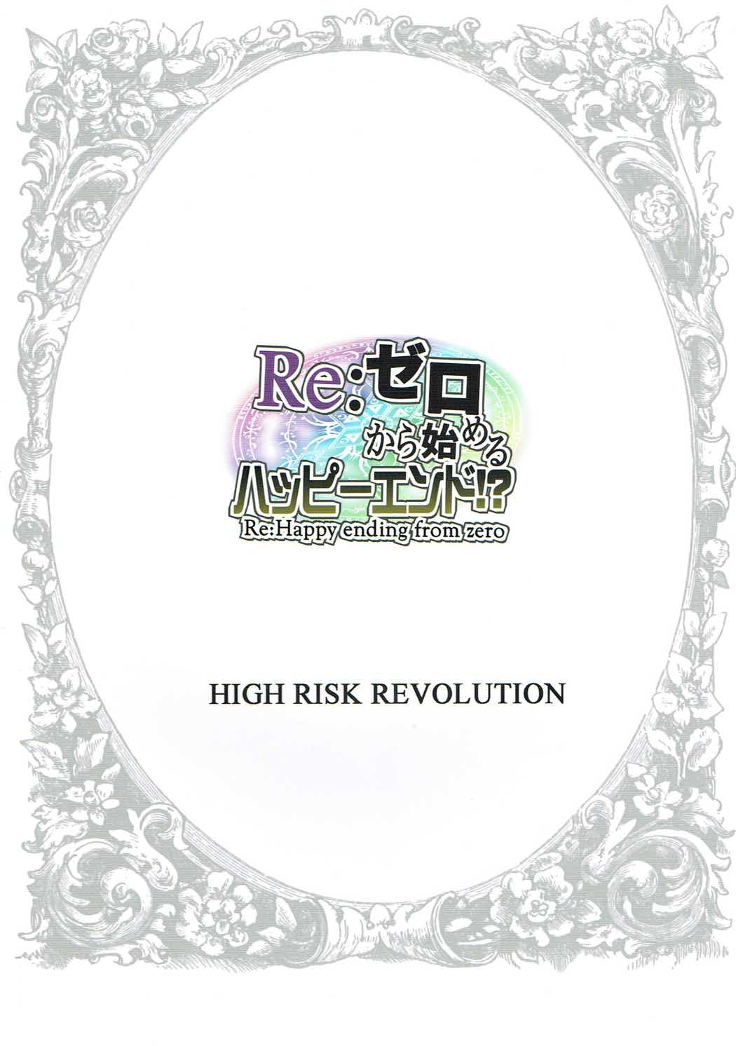 (C91) [HIGH RISK REVOLUTION (あいざわひろし)] Re:ゼロから始めるハッピーエンド!? (Re:ゼロから始める異世界生活)