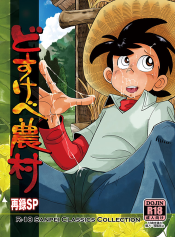 [おかし隊 (金ノ玉虫)]どすけべ農村　再録SP (釣りキチ三平) [DL版]