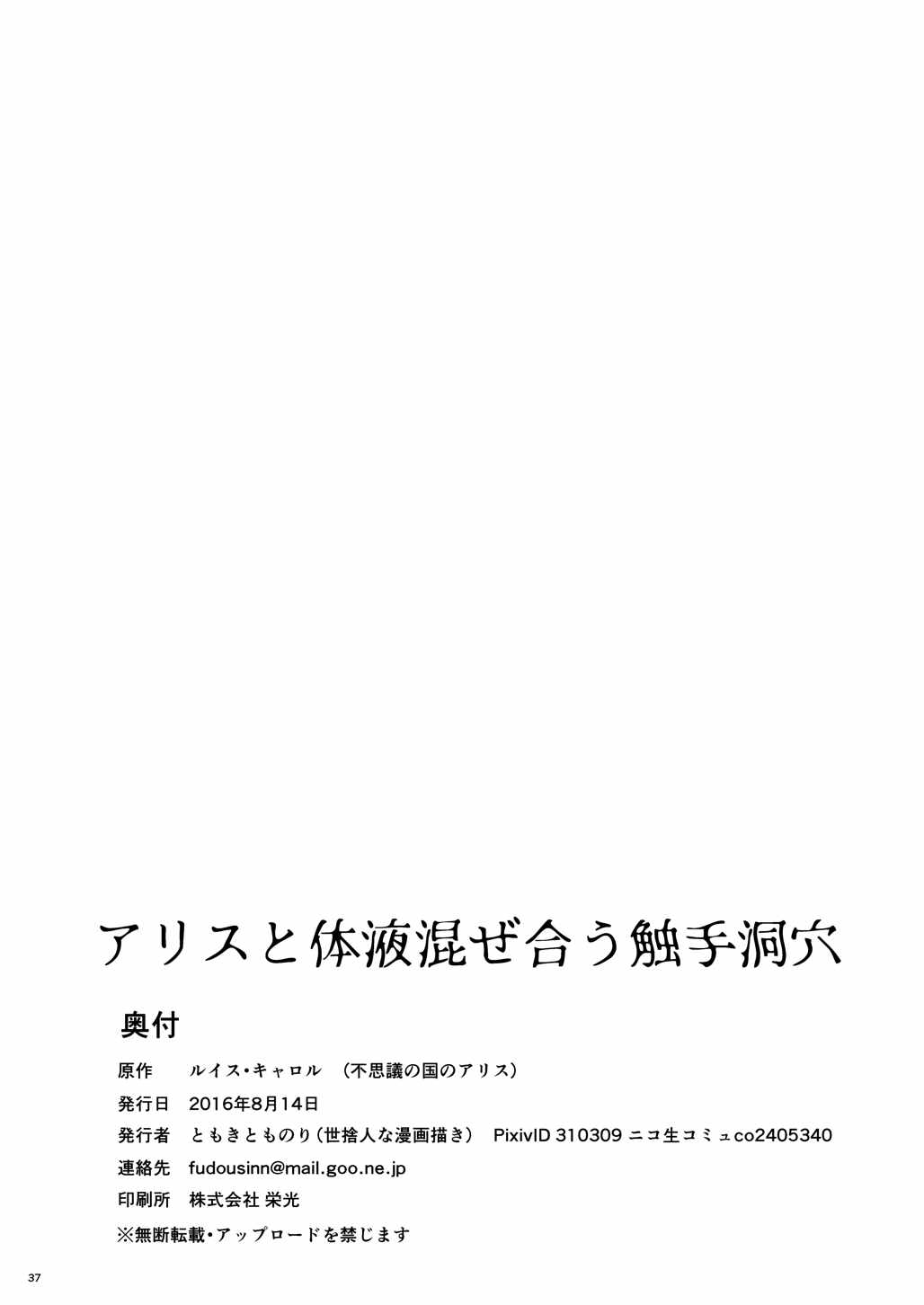 [世捨人な漫画描き (ともきとものり)] アリスと体液混ぜ合う触手洞穴 (不思議の国のアリス) [中国翻訳] [DL版]