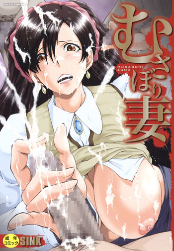 [SINK] むさぼり妻 [中国翻訳]