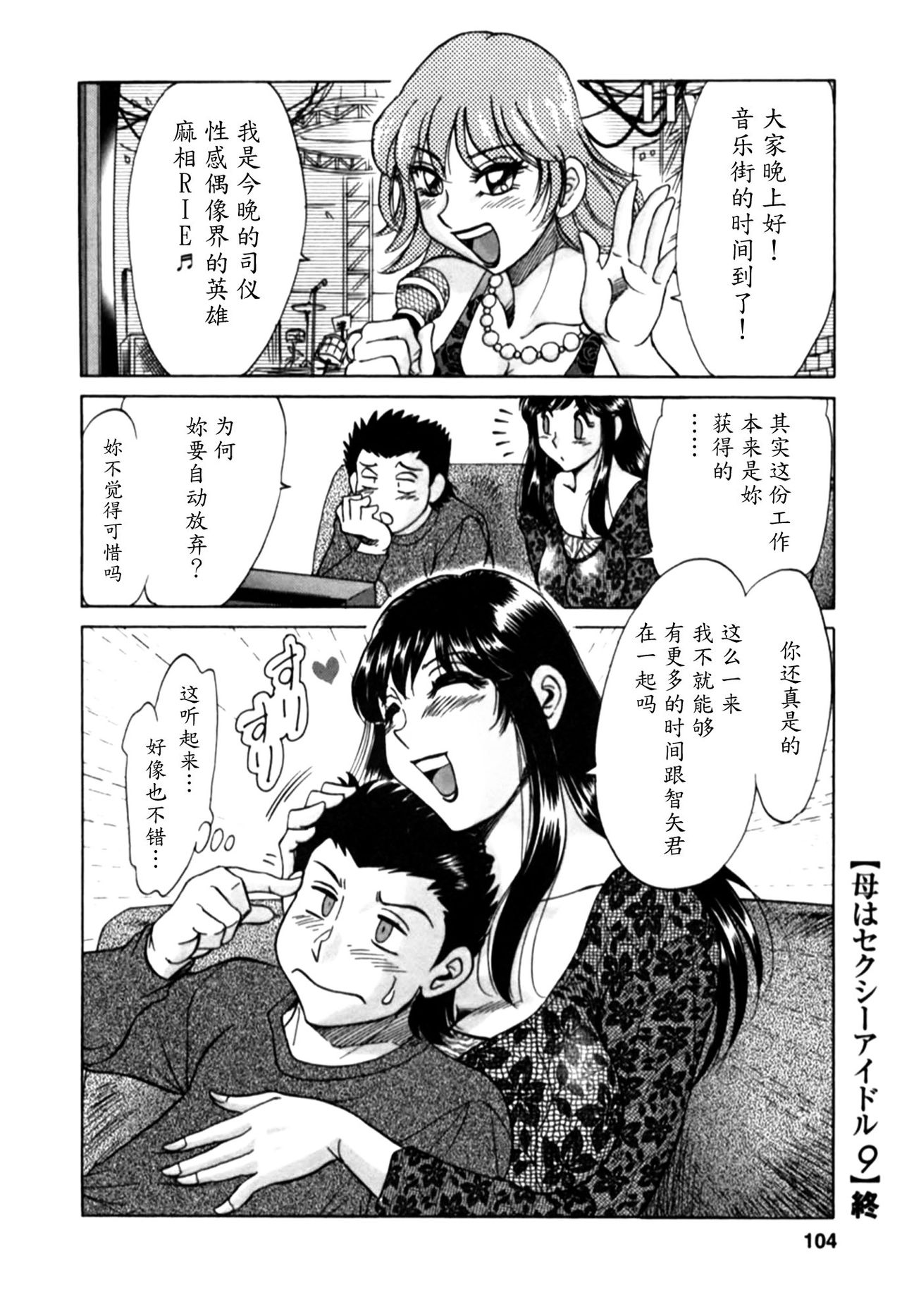 [ちゃんぽん雅] 母はセクシーアイドル 2 [中国翻訳]