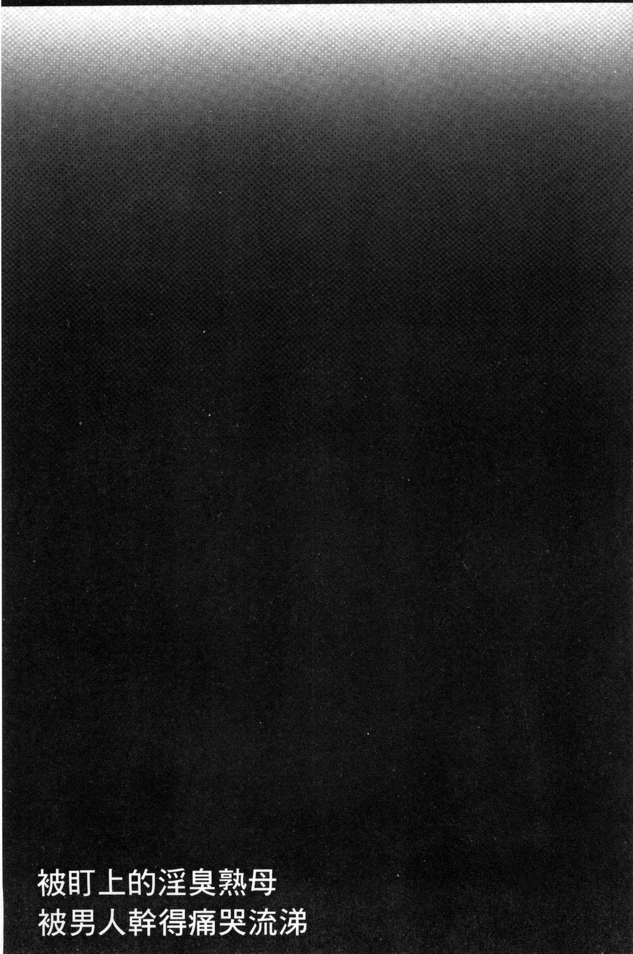[児島未生] 狙われた淫臭熟母 咽び泣きアクメ漬け [中国翻訳]