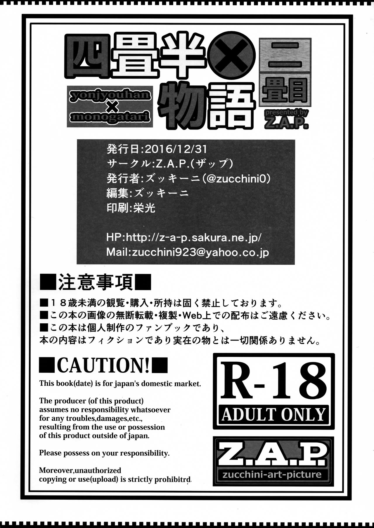 (C91) [Z.A.P. (ズッキーニ)] 四畳半物語 二畳目