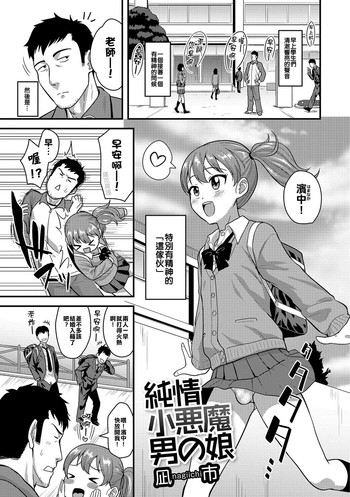 [凪市] 純情小悪魔男の娘 (月刊Web男の娘・れくしょんッ！S Vol.09) [中国翻訳] [DL版]