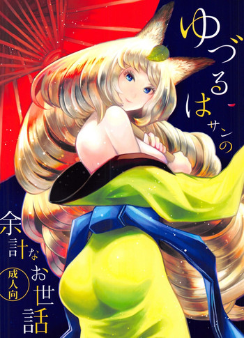 (C91) [森のくまさん遊撃隊 (なかた華)] ゆづるはサンの余計なお世話 (朧村正)