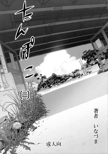 (C90) [Digital Accel Works (INAZUMA)] たんぽこ 2 [中国翻訳]