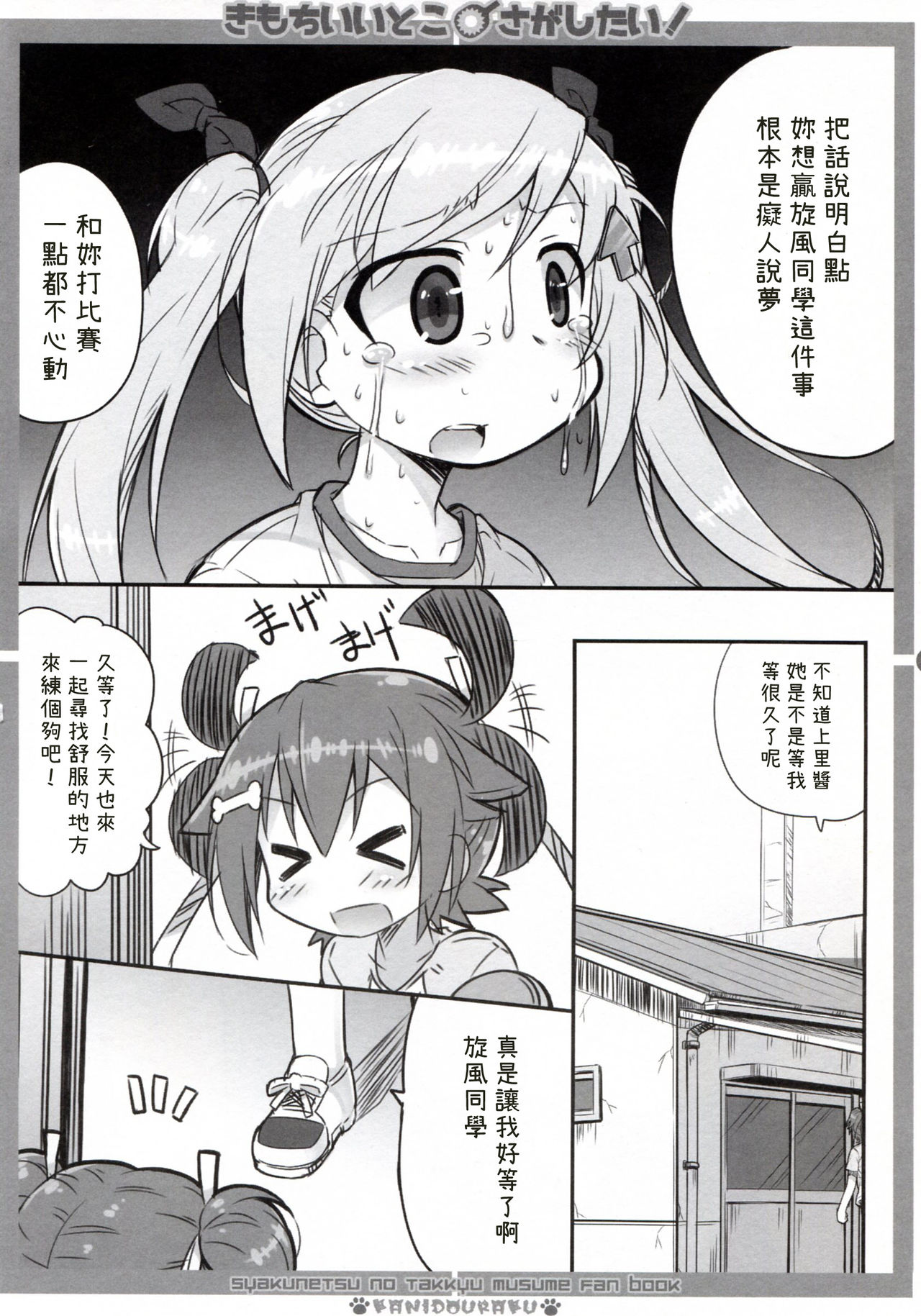 (C91) [かにどうらく (かにばさみ)] きもちいいとこさがしたい! (灼熱の卓球娘) [中国翻訳]