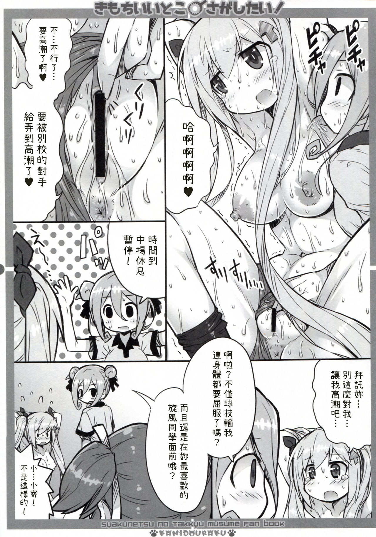 (C91) [かにどうらく (かにばさみ)] きもちいいとこさがしたい! (灼熱の卓球娘) [中国翻訳]