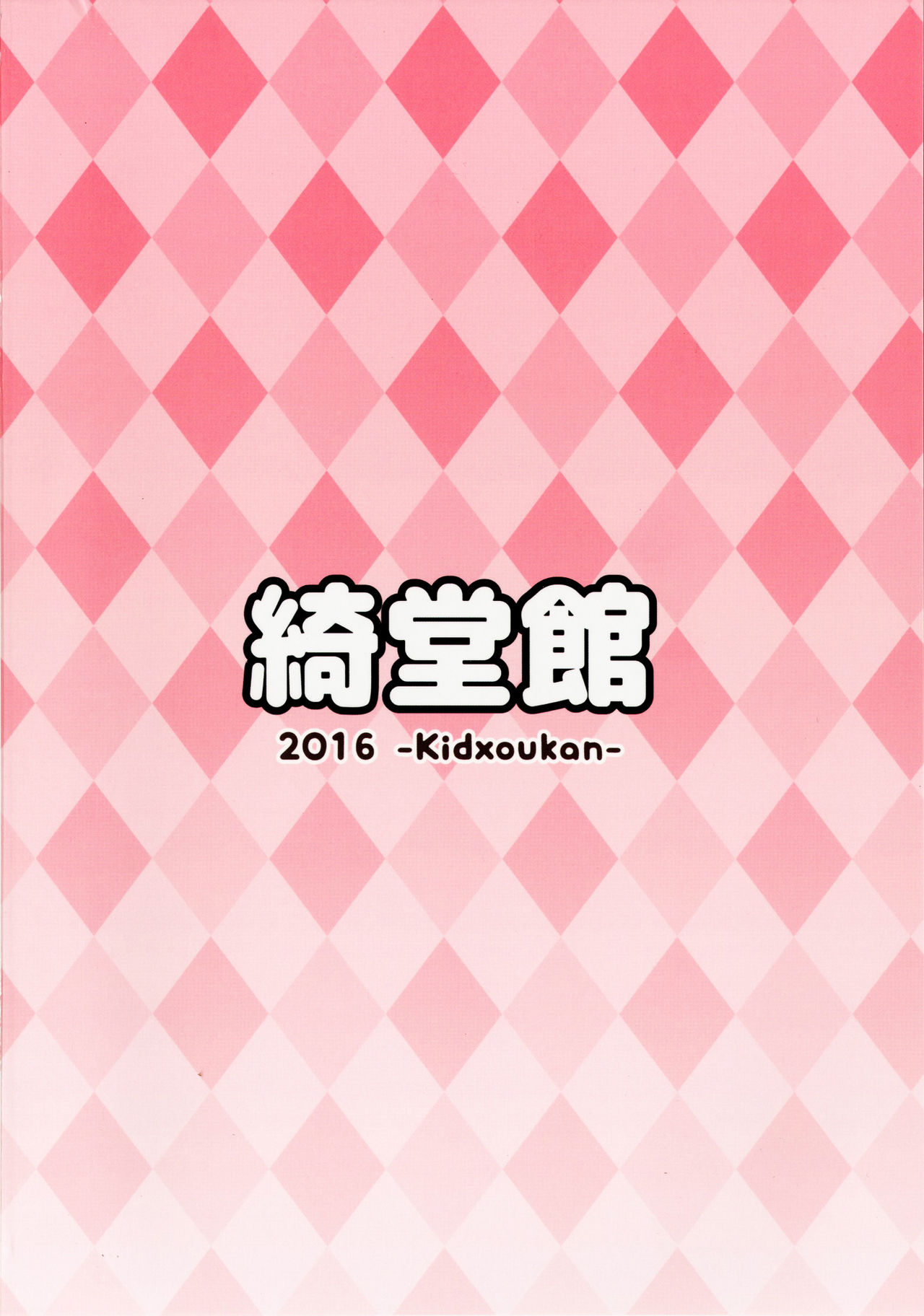 [綺堂館 (綺堂無一)] こどもの性活 [英訳] [DL版]