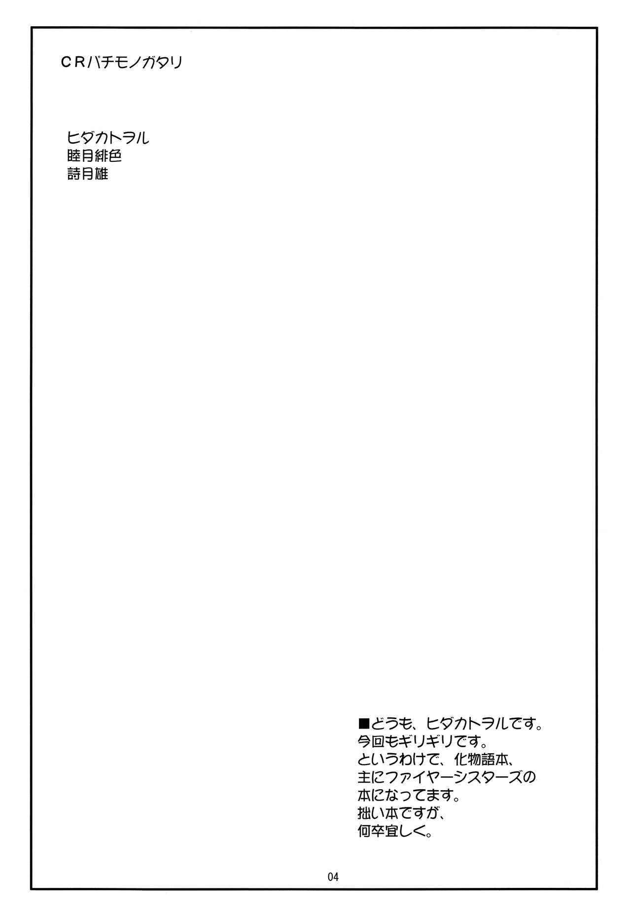 (C78) [ちらりずむ (飛鷹トヲル, 睦月緋色, 詩月雄)] CRパチモノガタリ (化物語)