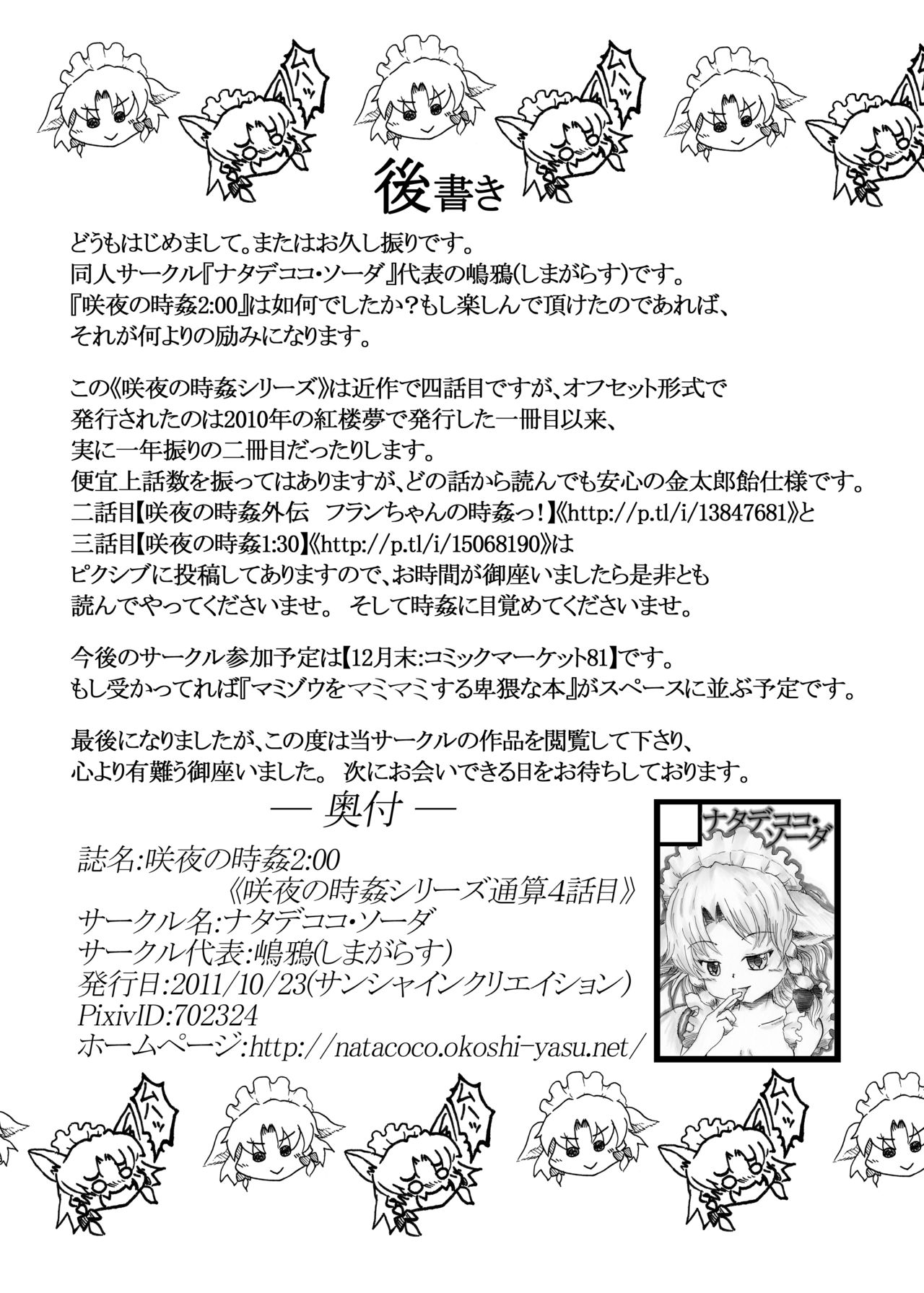 (サンクリ53) [ナタデココ・ソーダ (嶋鴉)] 咲夜の時姦 2:00 (東方Project)