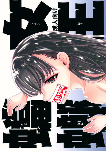 (コミティア117) [黒ネコワルツ (有一九)] 女王蟷螂