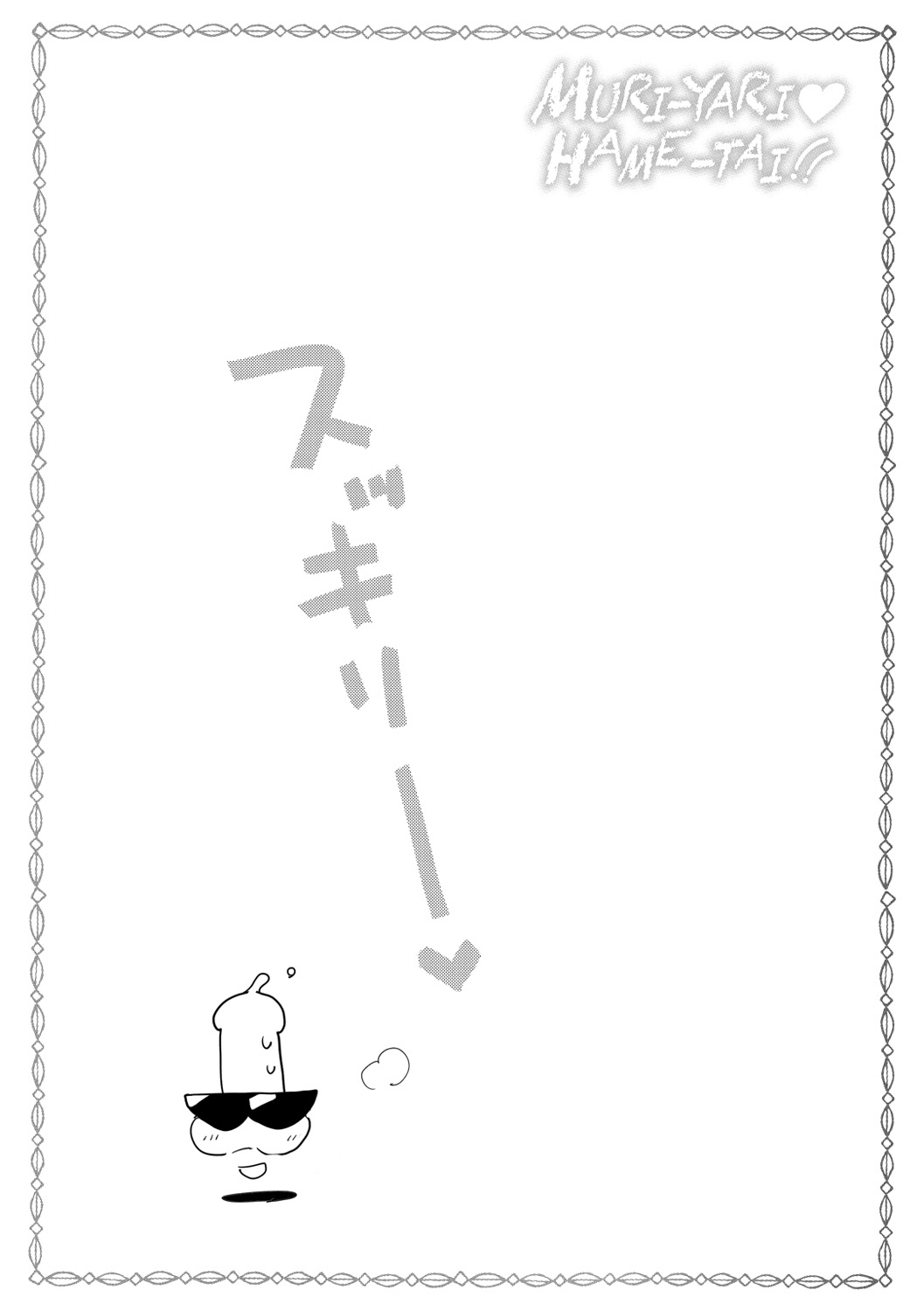 [まー九郎] ムリヤリハメたいっ [DL版]