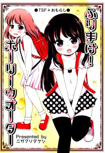 (コミティア117) [ニガクリ屋 (ニガクリタケシ)] ふりまけ! ホーリーウォーター