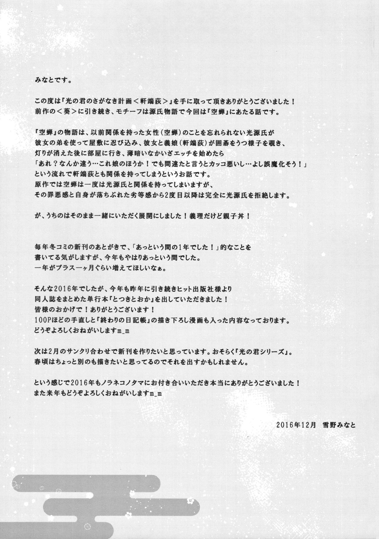 (C91) [ノラネコノタマ (雪野みなと)] 光の君のさがなき計画 <軒端荻>