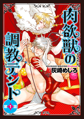 [灰崎めじろ] 肉欲獣の調教テント 第1-2話 [英訳]